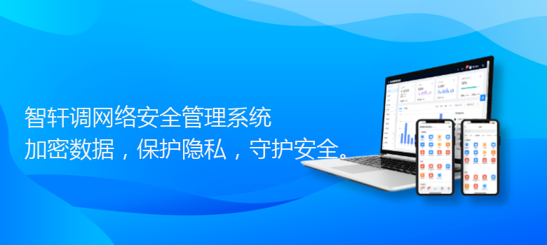 调网络安全管理系统